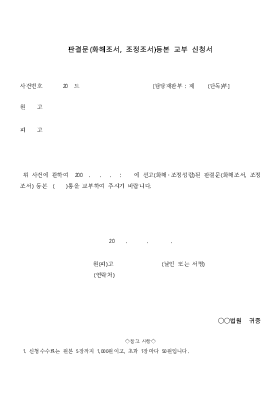 판결문(화해,조정조서)등본교부 신청서 판결문(화해,조정조서)등본교부 신청서